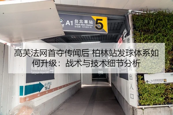 高芙法网首夺传闻后 柏林站发球体系如何升级：战术与技术细节分析