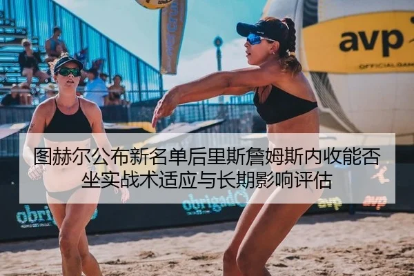 tu-he-er-gong-bu-xin-ming-dan-hou-li-si-zhan-mu-si-nei-shou-neng-fou-zuo-shi-zhan-shu-shi-ying-yu-chang-qi-ying-xiang-2-980.jpg
