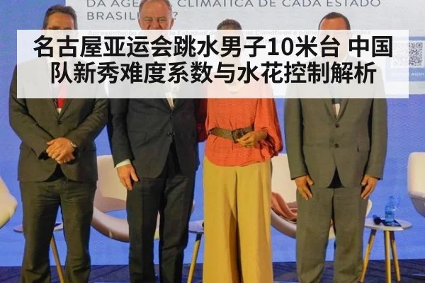 名古屋亚运会跳水男子10米台 中国队新秀难度系数与水花控制解析